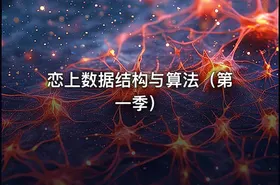 恋上数据结构与算法（第一季）
