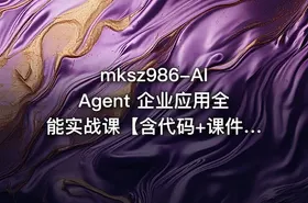 mksz986-AI Agent 企业应用全能实战课【含代码+课件】