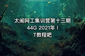 太阁网工集训营第十三期44G  2021年 IT教程吧