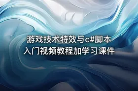 游戏技术特效与c#脚本入门视频教程加学习课件 - getfromcode