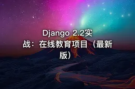 Django 2.2实战：在线教育项目（最新版）