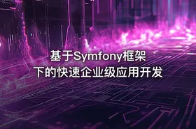 基于Symfony框架下的快速企业级应用开发