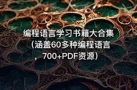 编程语言学习书籍大合集（涵盖60多种编程语言，700+PDF资源）