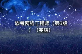 软考网络工程师（第6版）（完结）