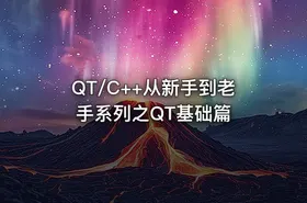 QT/C++从新手到老手系列之QT基础篇