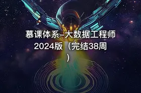 慕课体系-大数据工程师2024版（完结38周）