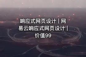 响应式网页设计 | 网易云响应式网页设计 | 价值99