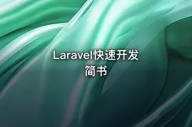 Laravel快速开发简书 - getfromcode