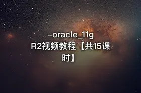 -oracle_11gR2视频教程【共15课时】