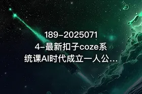189-20250714-最新扣子coze系统课AI时代成立一人公司成为超级个体更多资源 - getfromcode