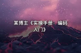 某博主《实操手册：编码入门》