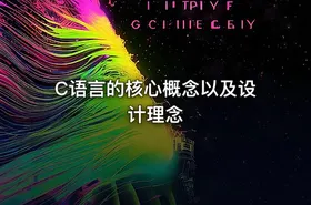 C语言的核心概念以及设计理念