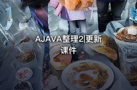 AJAVA整理2|更新课件 - getfromcode