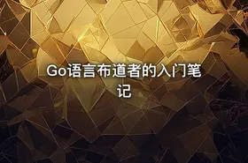 Go语言布道者的入门笔记