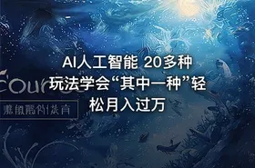 AI人工智能 20多种玩法学会“其中一种”轻松月入过万