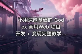 不用深厚基础的 Codex 商用Web 项目开发 + 变现完整教学包