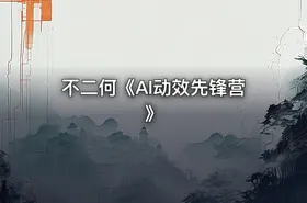不二何《AI动效先锋营》 - getfromcode