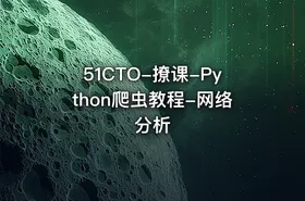 51CTO-撩课-Python爬虫教程-网络分析