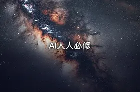 AI人人必修