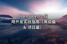HarmonyOS 应用开发实战指南（高级篇 & 项目篇）