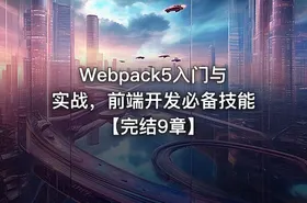 Webpack5入门与实战，前端开发必备技能【完结9章】