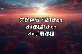 先保存后下载1zhenzhi课程|1zhenzhi手册课程