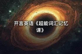 开言英语《超能词汇记忆课》 - getfromcode