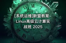[系统运维]新盟教育-Linux高级云计算实战班 2025