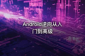 Android逆向从入门到高级
