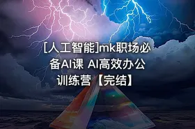 [人工智能]mk职场必备AI课 AI高效办公训练营【完结】 - getfromcode