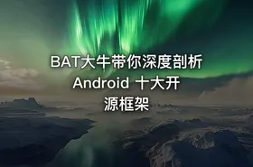 BAT大牛带你深度剖析Android 十大开源框架