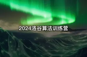 2024洛谷算法训练营