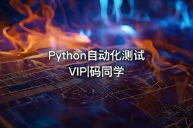 Python自动化测试VIP|码同学