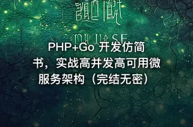 PHP+Go 开发仿简书，实战高并发高可用微服务架构（完结无密） - getfromcode