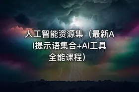 人工智能资源集（最新AI提示语集合+AI工具全能课程）