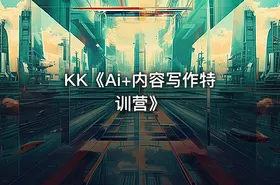 KK《Ai+内容写作特训营》