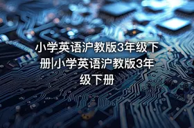 小学英语沪教版3年级下册|小学英语沪教版3年级下册