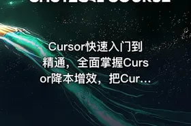 Cursor快速入门到精通，全面掌握Cursor降本增效，把Cursor变成日常开发里的实用帮手