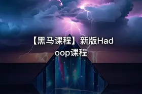 【黑马课程】新版Hadoop课程 - getfromcode
