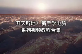 开天辟地7-新手学电脑系列视频教程合集