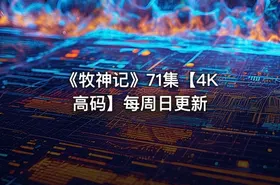 《牧神记》71集【4K 高码】每周日更新