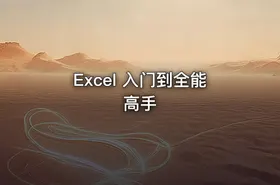Excel 入门到全能高手