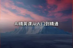 AI精英课从入门到精通