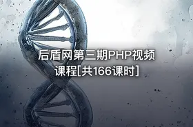 后盾网第三期PHP视频课程[共166课时] - getfromcode