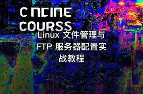 Linux 文件管理与 FTP 服务器配置实战教程 - getfromcode