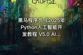 黑马程序员《2025年Python人工智能开发教程 V5.0 AI版 》 - getfromcode