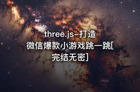 three.js-打造微信爆款小游戏跳一跳[完结无密]