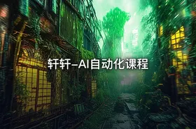 轩轩-AI自动化课程 - getfromcode