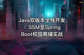 Java双版本全栈开发：SSM至SpringBoot校园商铺实战