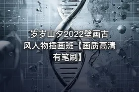 岁岁山夕2022壁画古风人物插画班【画质高清有笔刷】